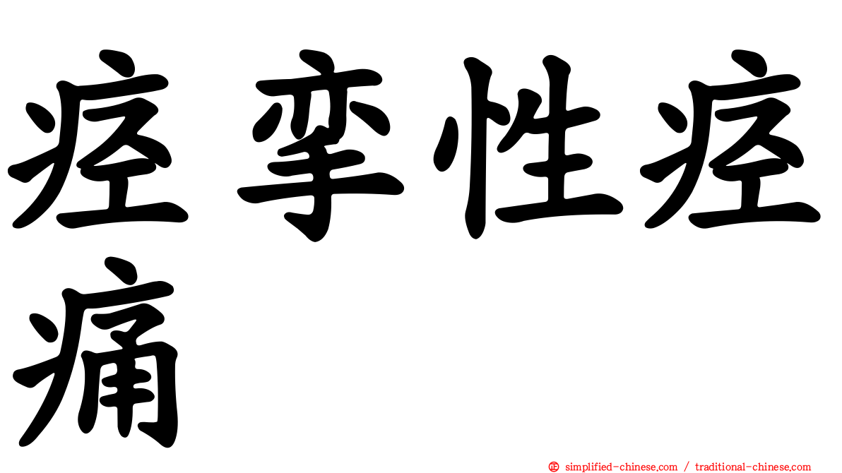 痉挛性痉痛