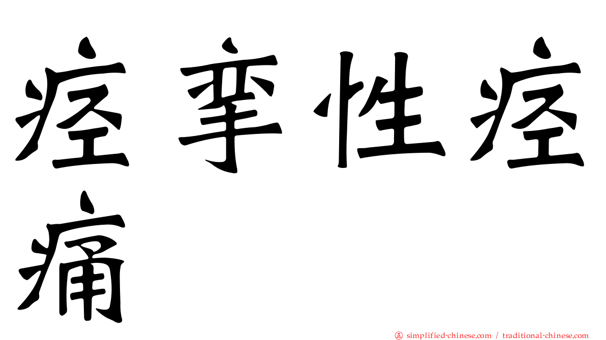 痉挛性痉痛