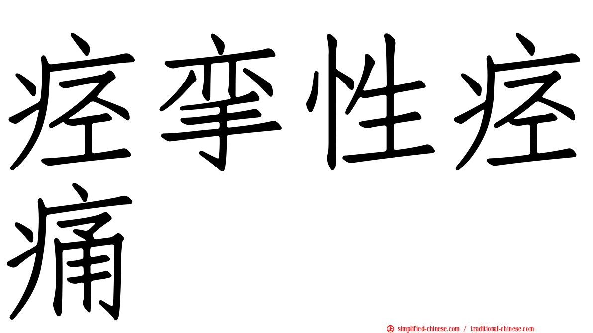 痉挛性痉痛
