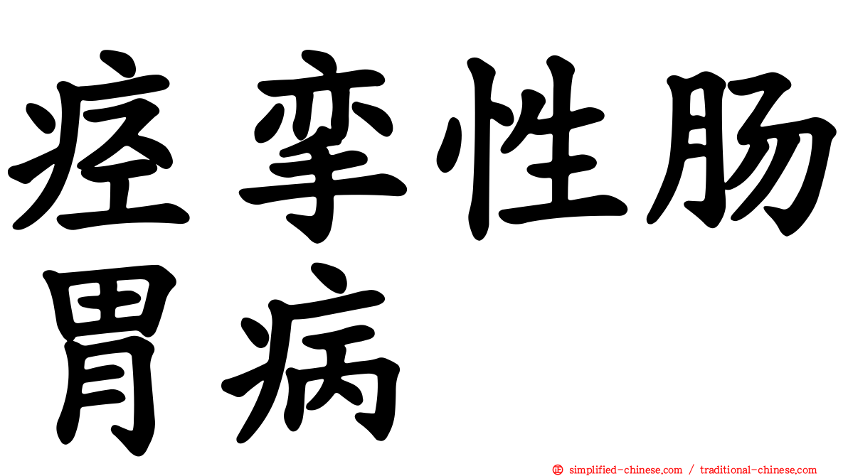 痉挛性肠胃病