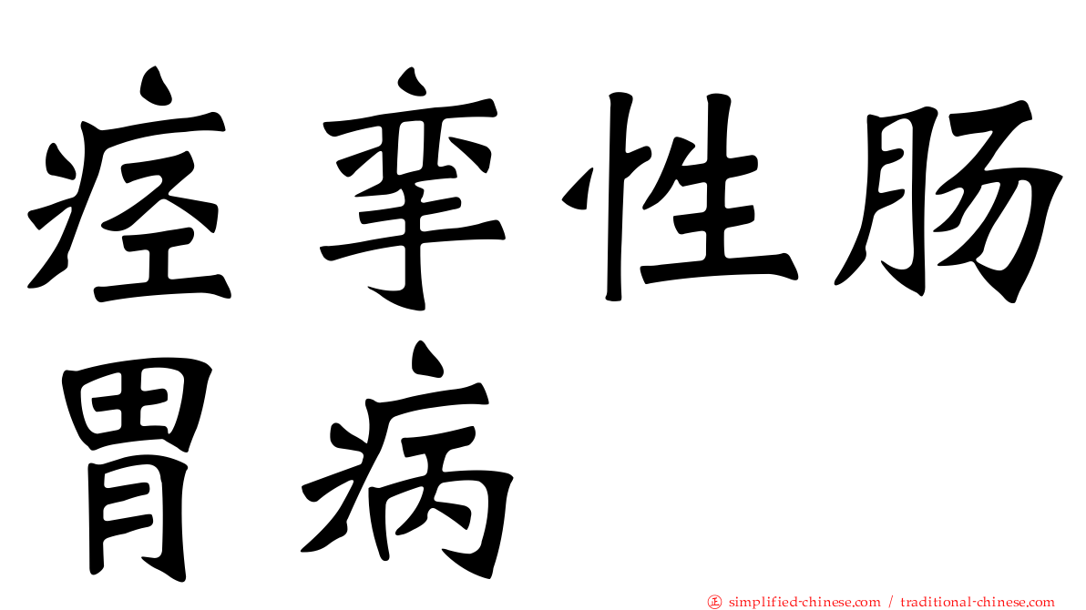 痉挛性肠胃病