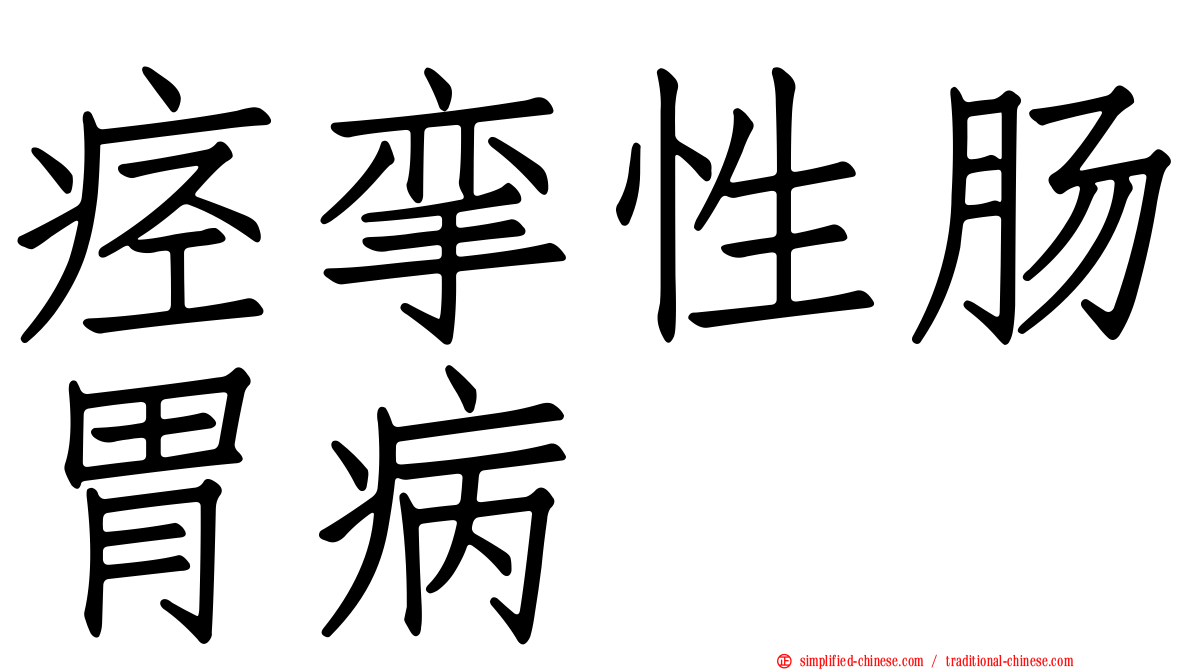 痉挛性肠胃病
