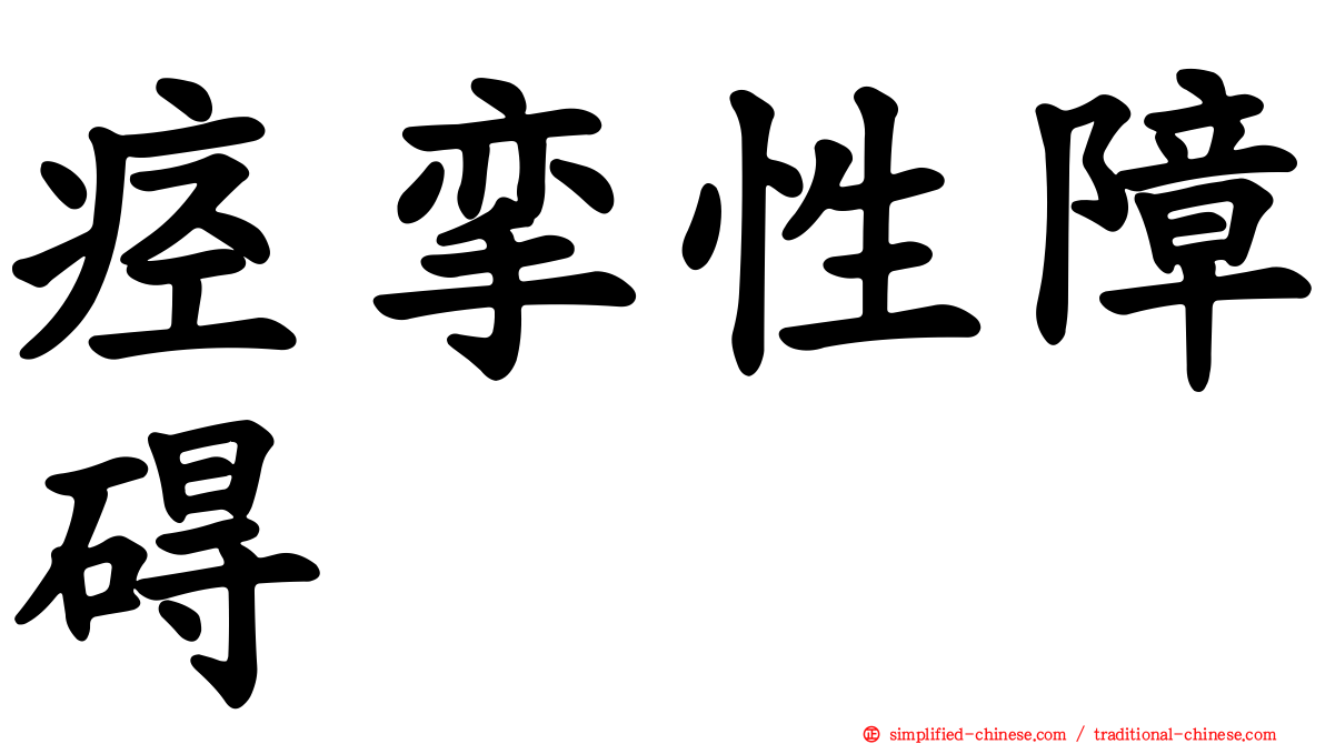 痉挛性障碍