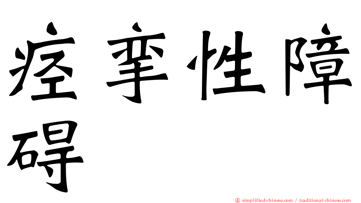 痉挛性障碍