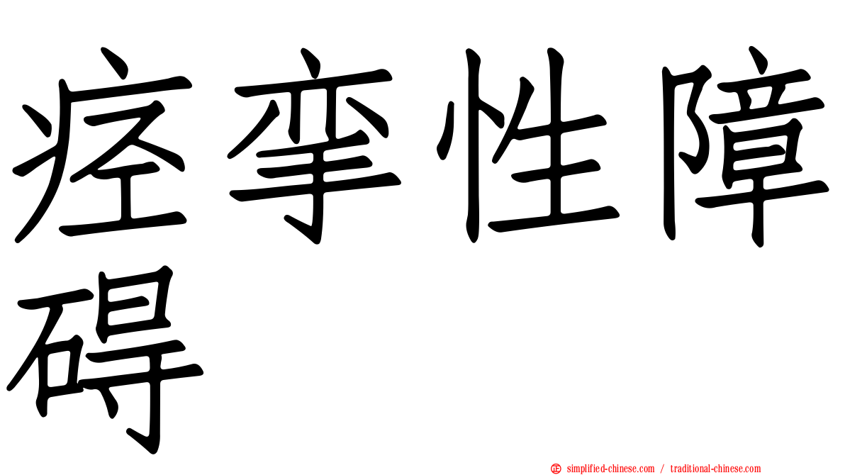 痉挛性障碍