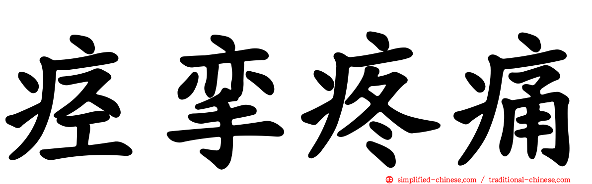 痉挛疼痛