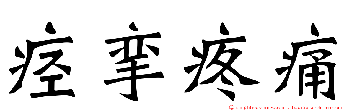痉挛疼痛