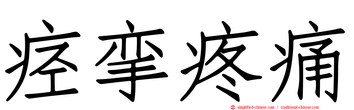 痉挛疼痛