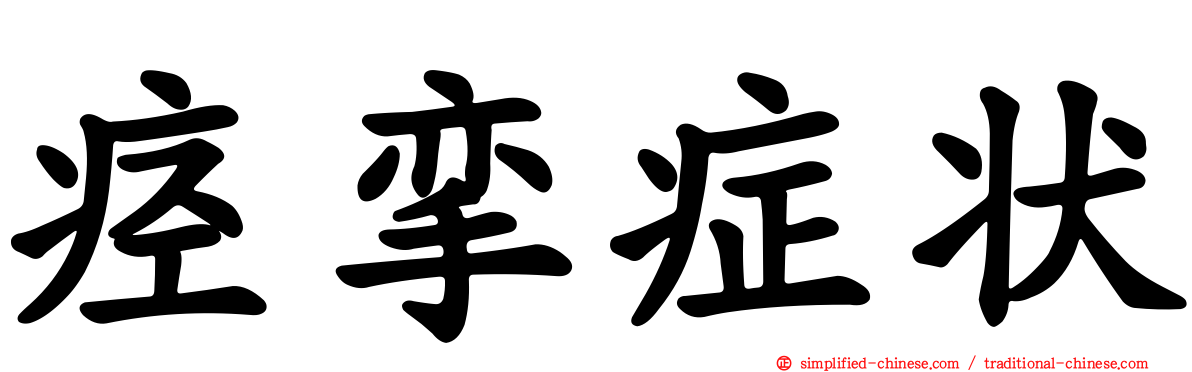 痉挛症状