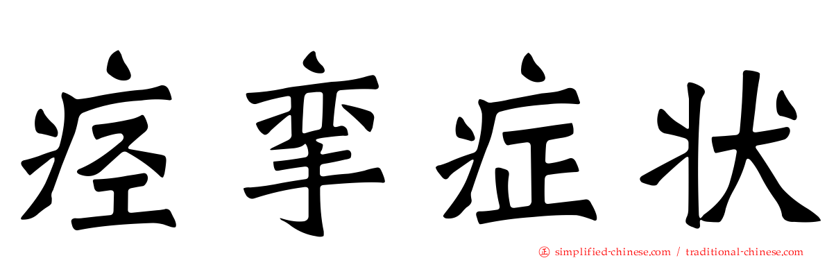 痉挛症状