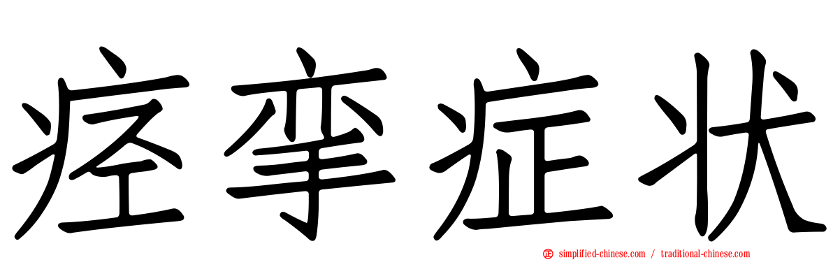 痉挛症状