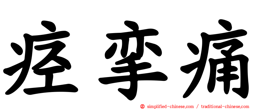 痉挛痛