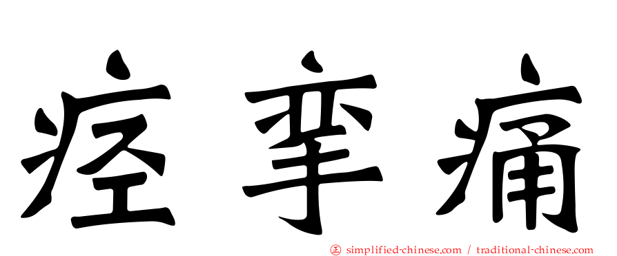 痉挛痛