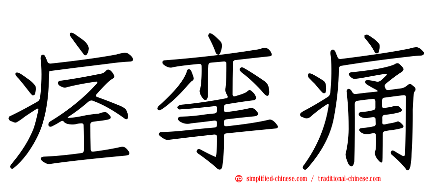 痉挛痛