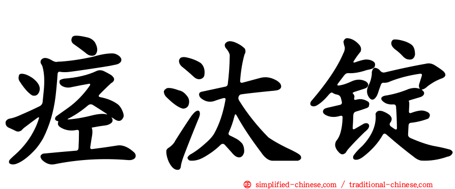 痉汰锭