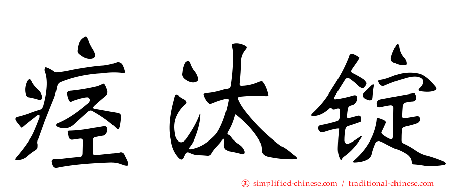 痉汰锭