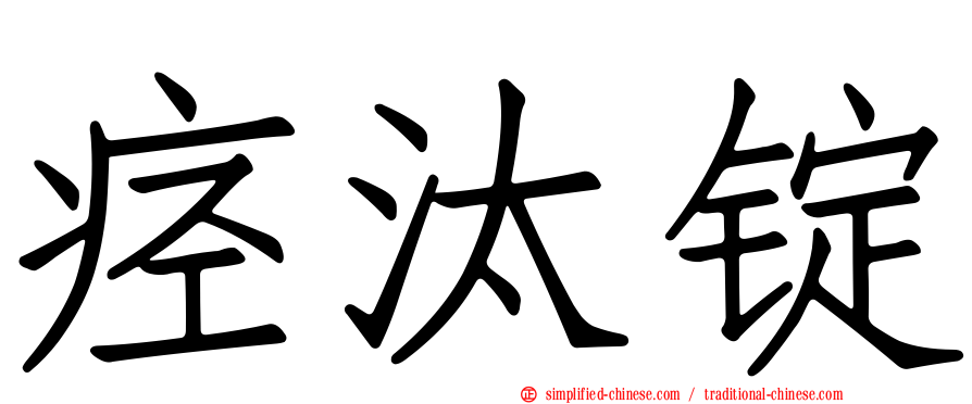 痉汰锭