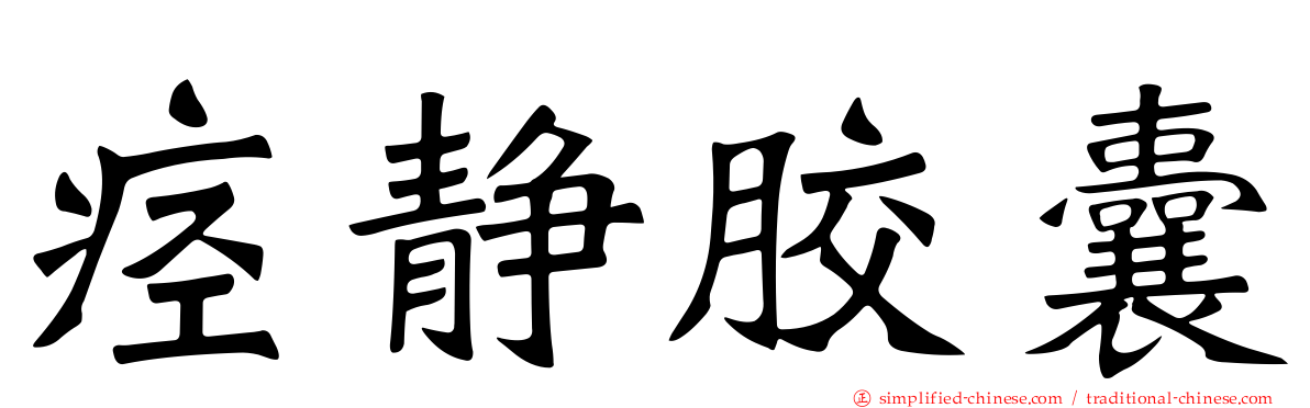 痉静胶囊