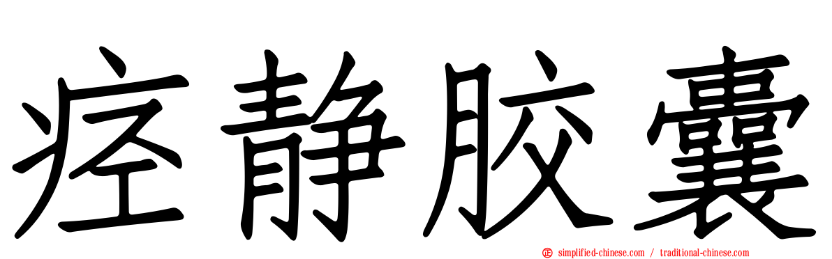 痉静胶囊
