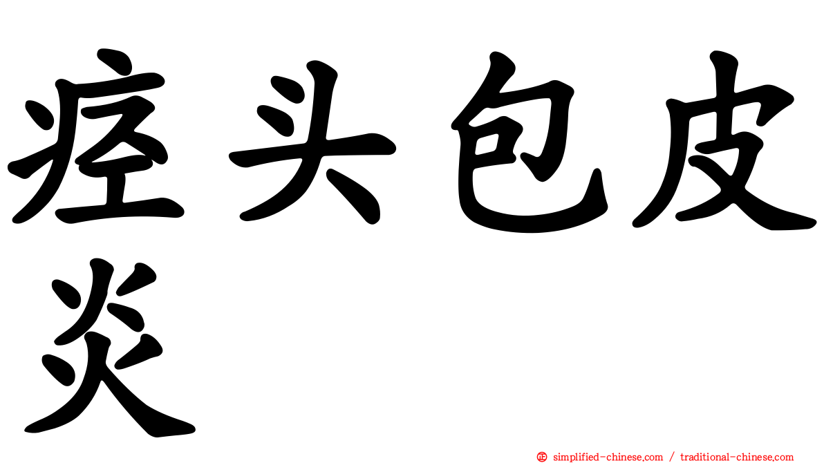 痉头包皮炎
