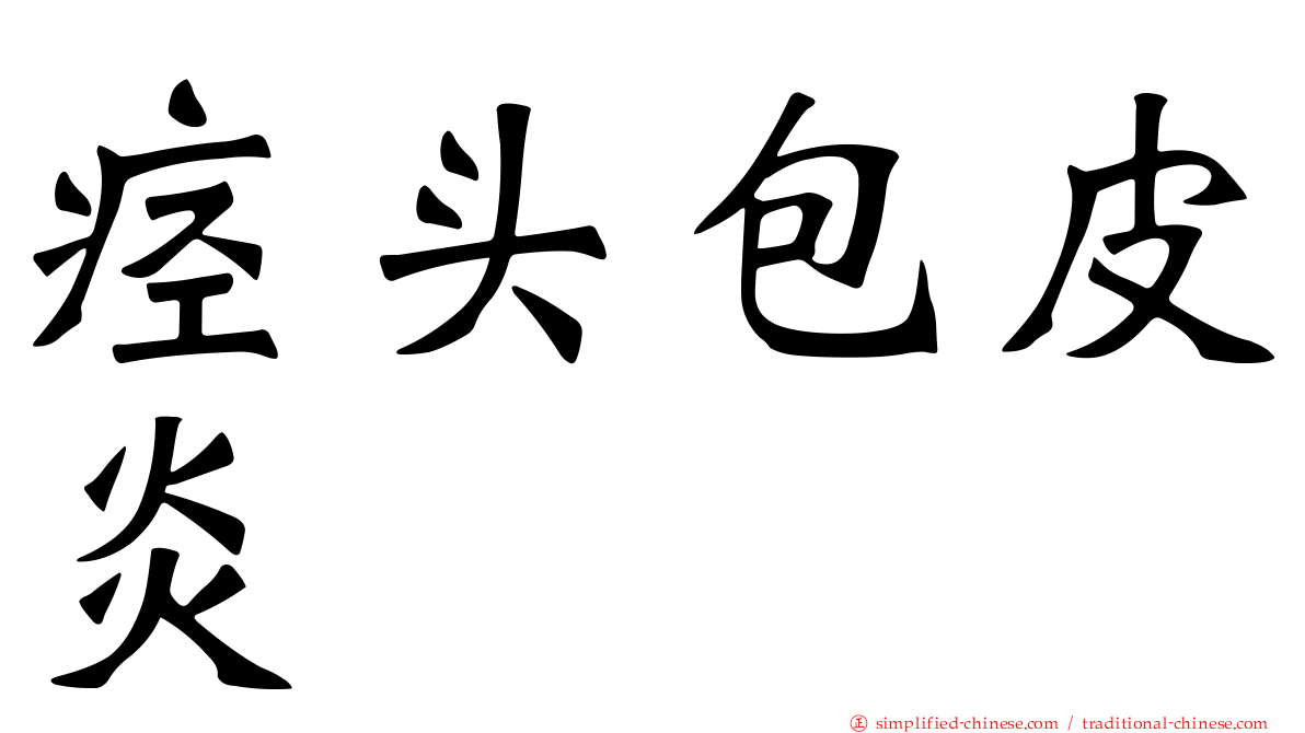 痉头包皮炎