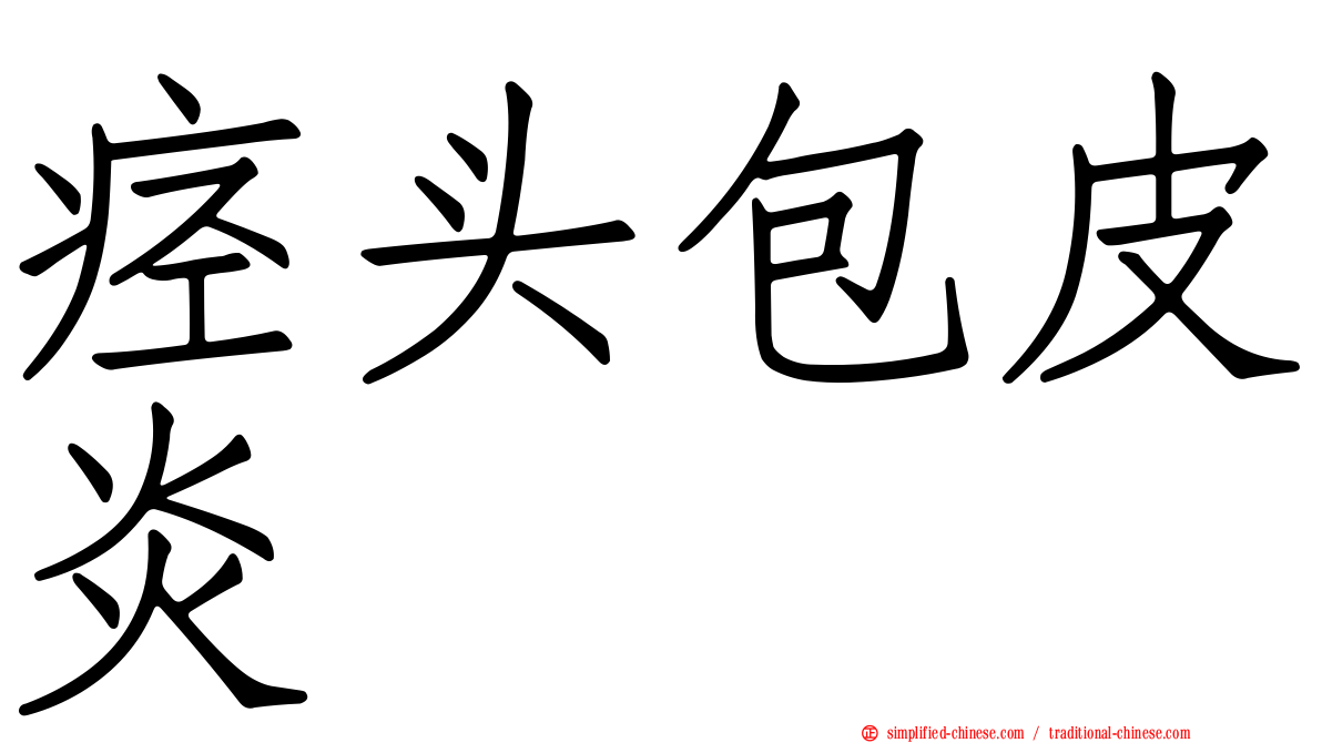 痉头包皮炎