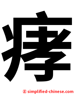 痚