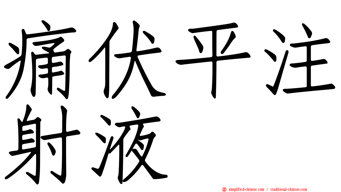 痛伏平注射液