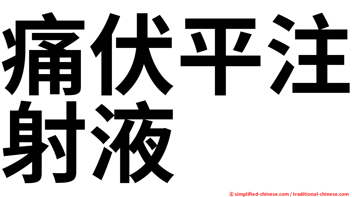 痛伏平注射液