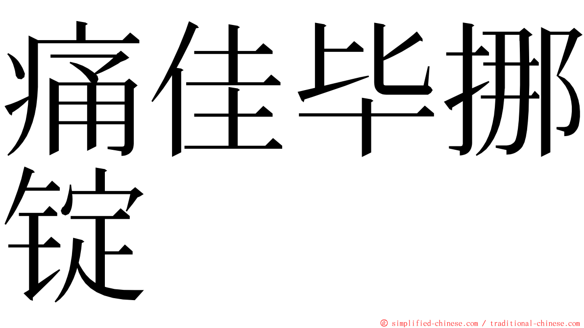 痛佳毕挪锭 ming font