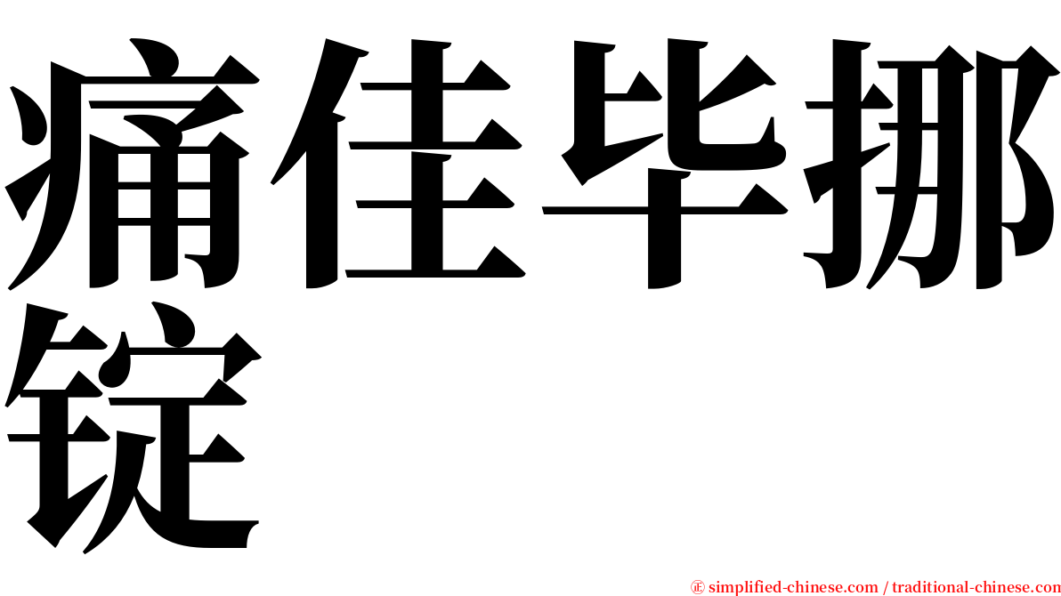 痛佳毕挪锭 serif font