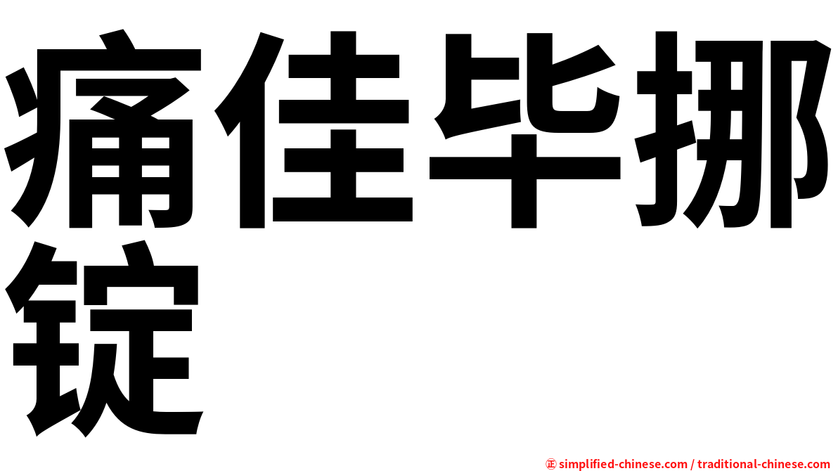 痛佳毕挪锭