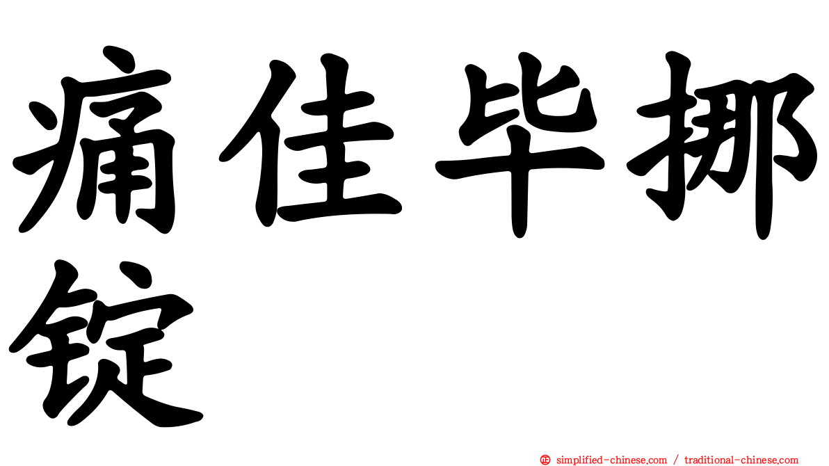 痛佳毕挪锭