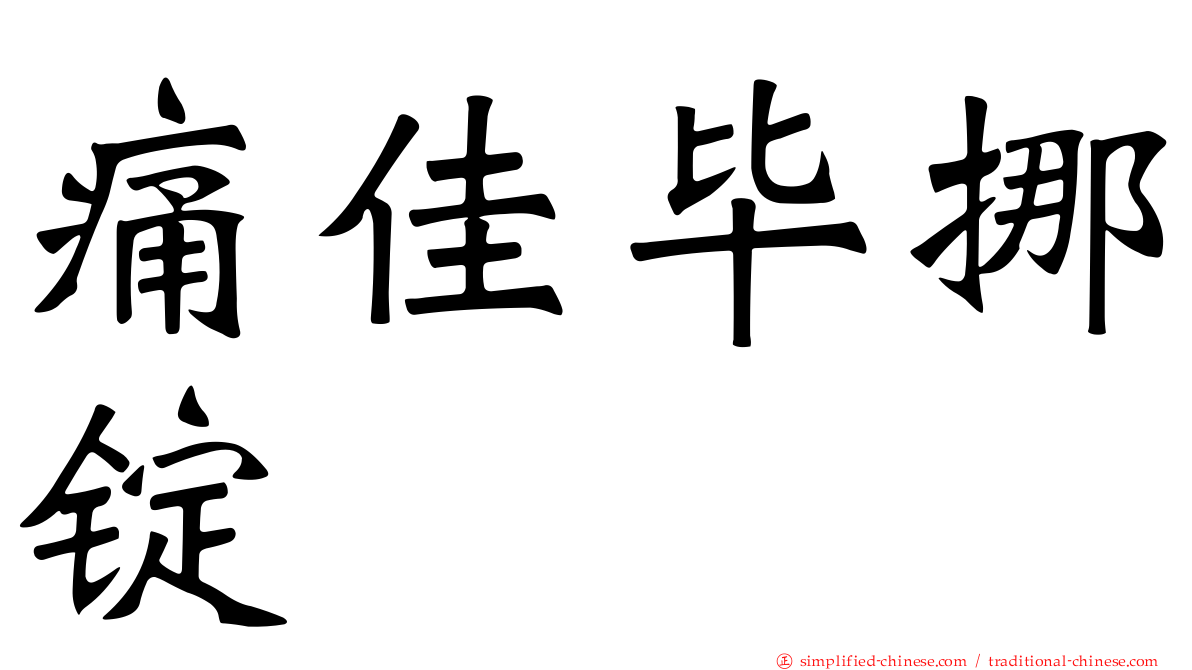 痛佳毕挪锭