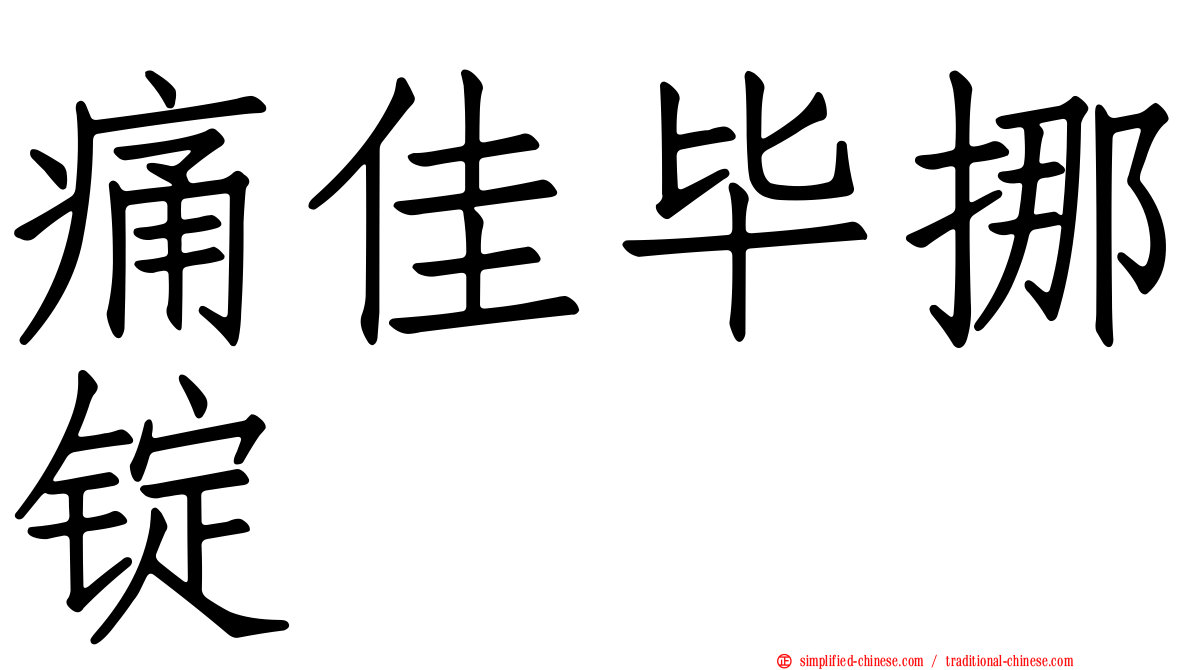 痛佳毕挪锭