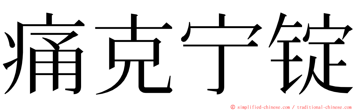 痛克宁锭 ming font