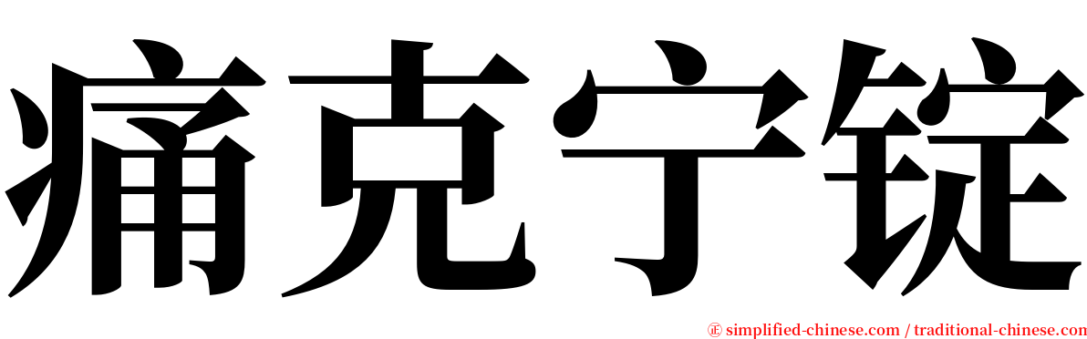 痛克宁锭 serif font
