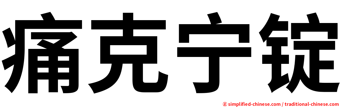 痛克宁锭
