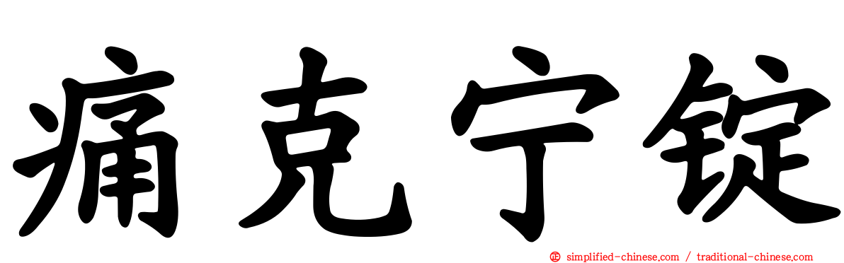痛克宁锭