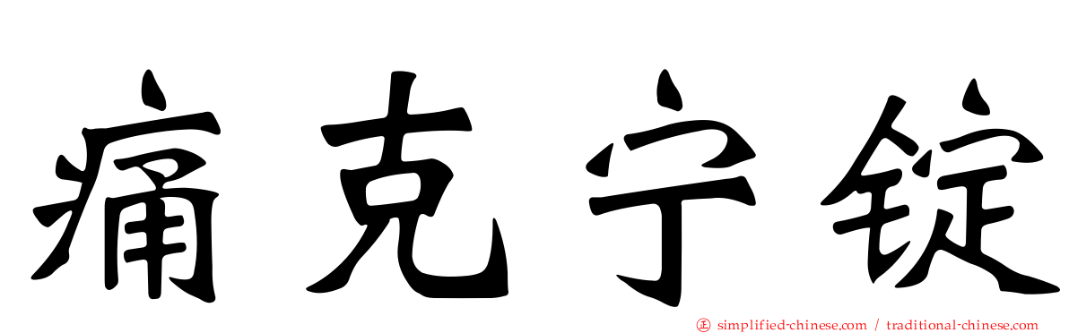 痛克宁锭
