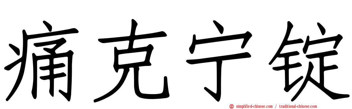痛克宁锭
