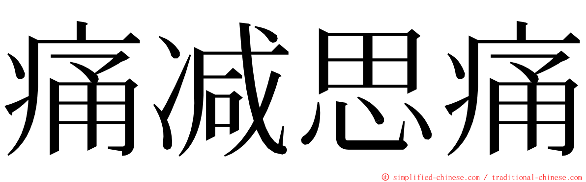 痛减思痛 ming font