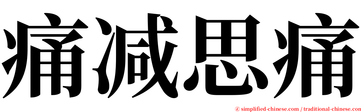 痛减思痛 serif font