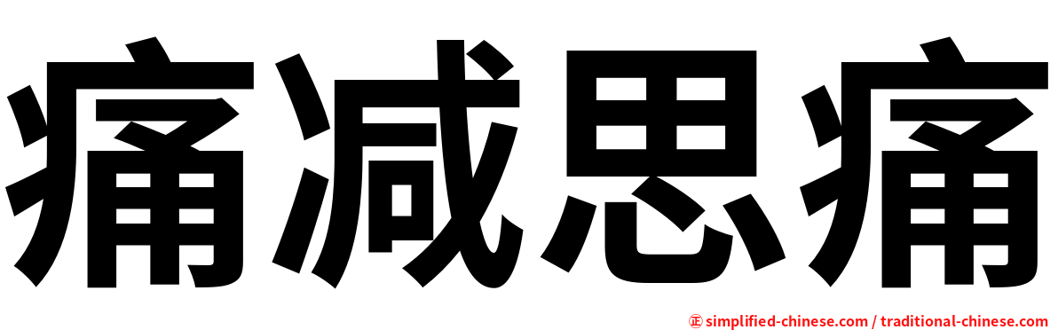 痛减思痛