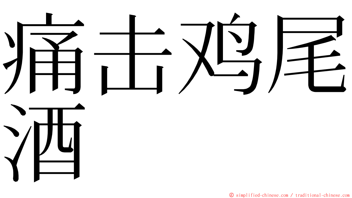 痛击鸡尾酒 ming font