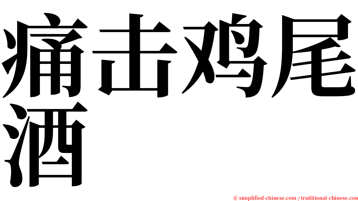 痛击鸡尾酒 serif font