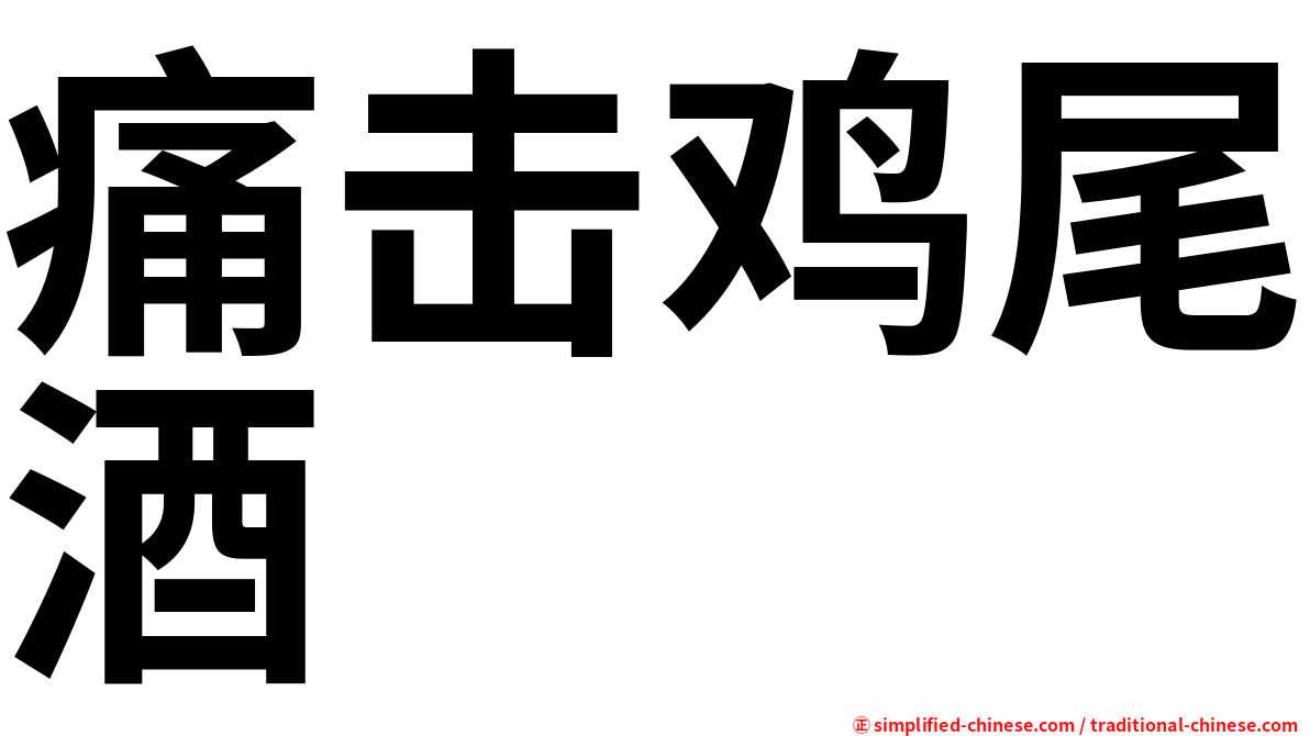 痛击鸡尾酒