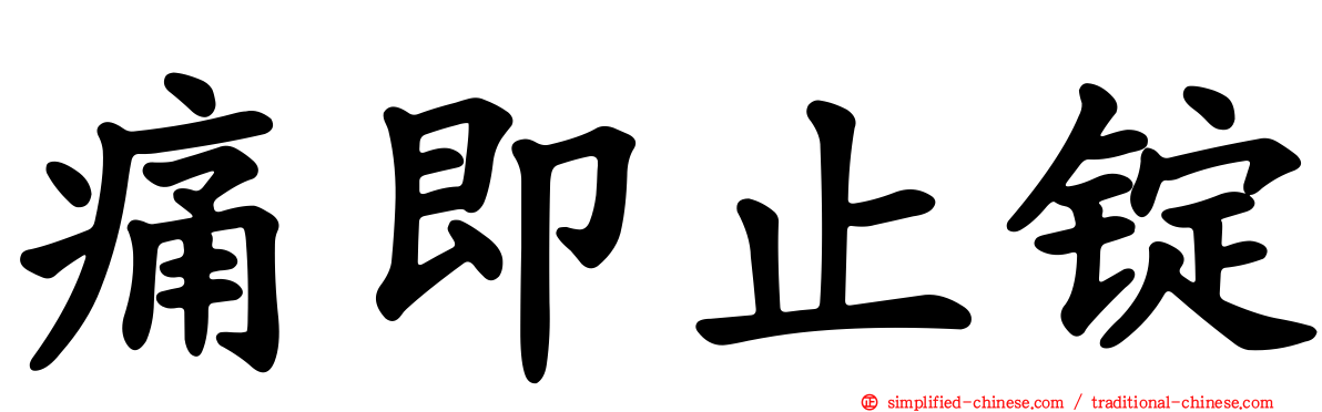 痛即止锭