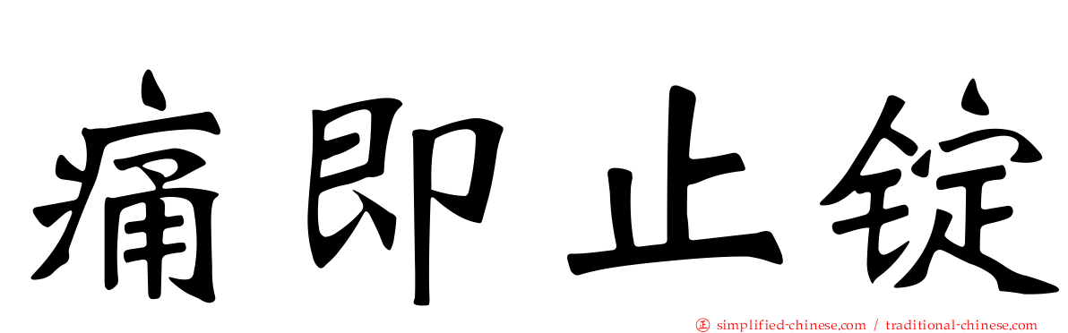 痛即止锭