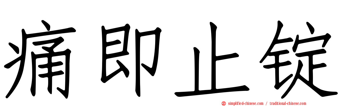痛即止锭